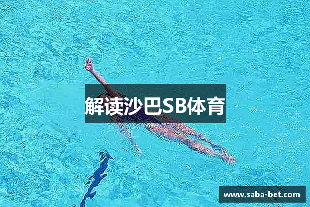 解读沙巴SB体育